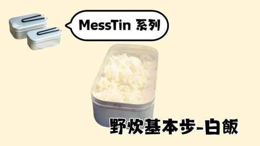 野炊基本步-白飯