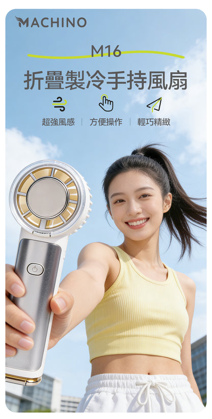 Machino M16 折疊製冷手持風扇