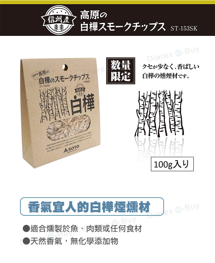 Soto Wood Chips 煙燻木片