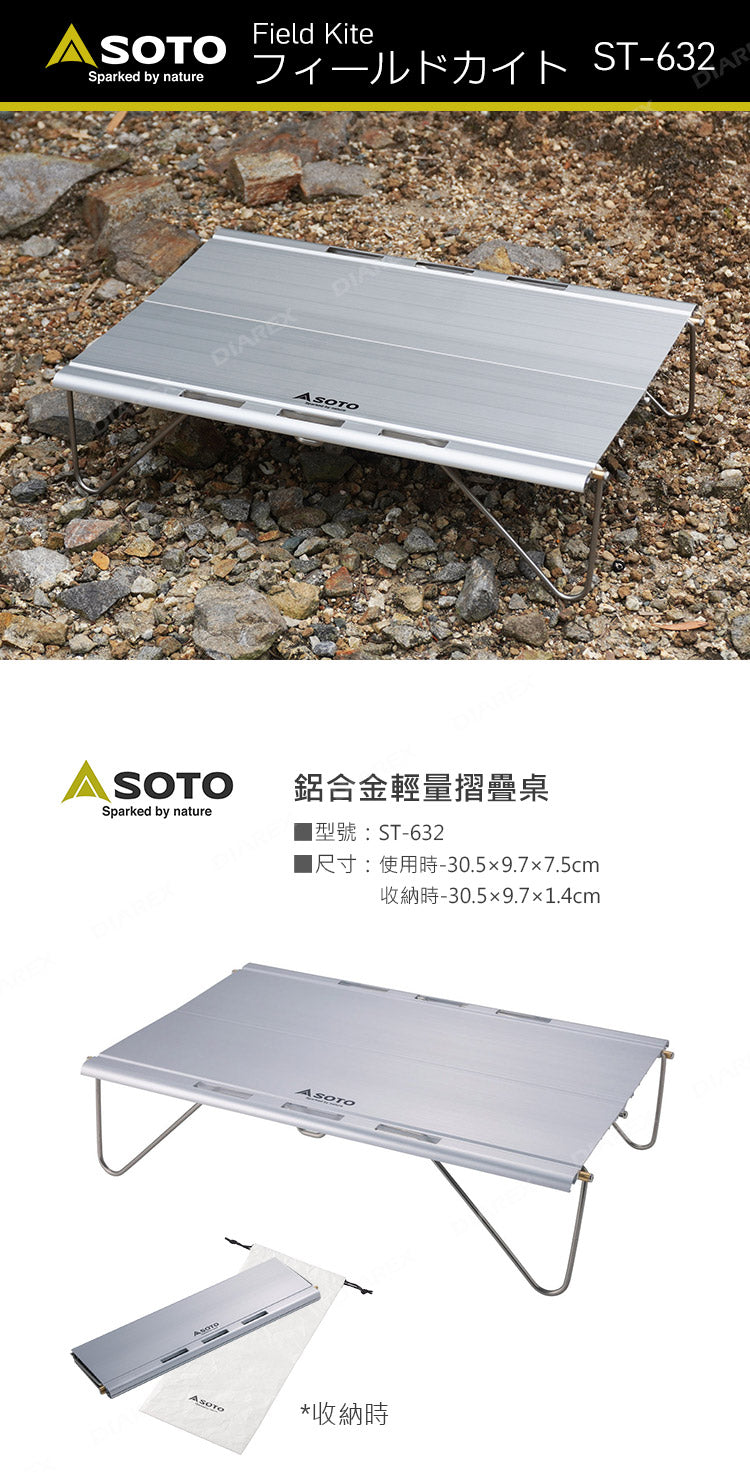 SOTO ST-632 Field Kite 超輕量鋁合金折疊小桌