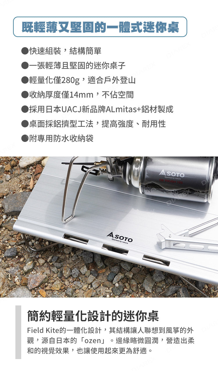 SOTO ST-632 Field Kite 超輕量鋁合金折疊小桌