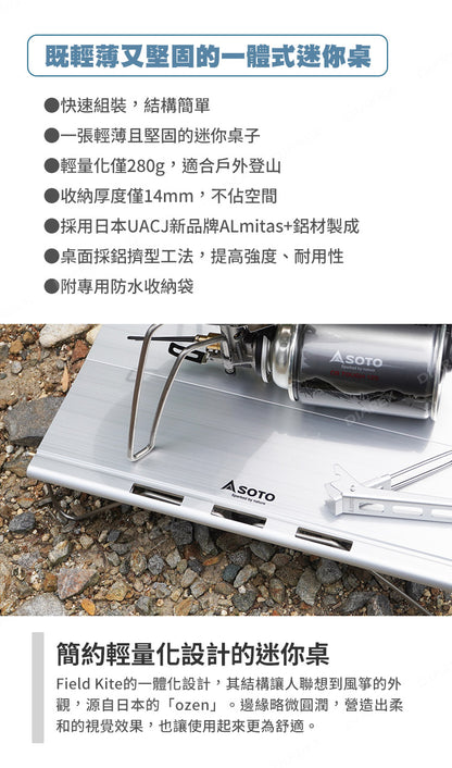 SOTO ST-632 Field Kite 超輕量鋁合金折疊小桌