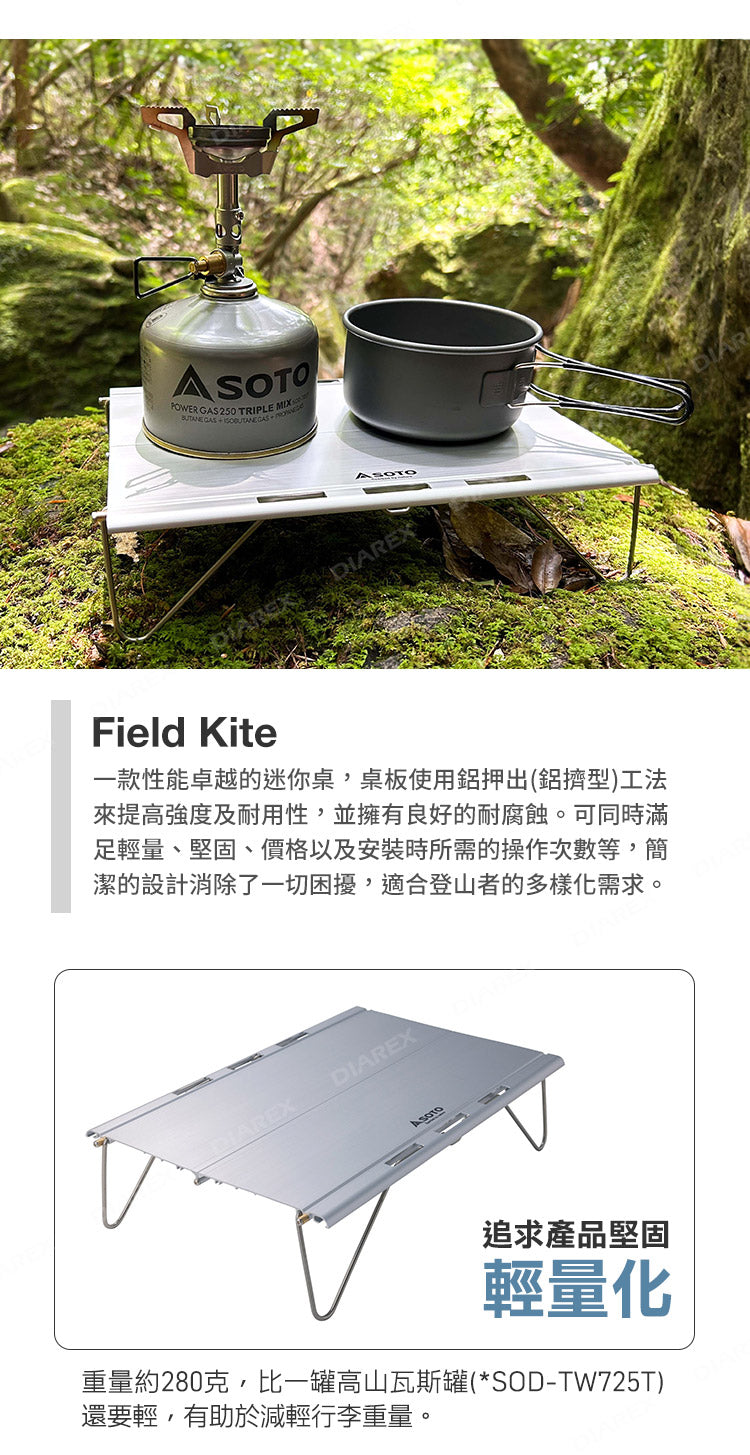 SOTO ST-632 Field Kite 超輕量鋁合金折疊小桌