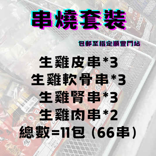 串燒套裝 - 11包 (包郵至指定順豐站)