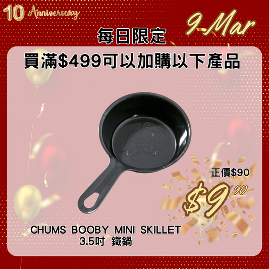 CHUMS BOOBY MINI SKILLET 3.5 吋 鐵鍋