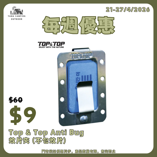 Top & Top Anti Bug 蚊片夾 (不包蚊片)