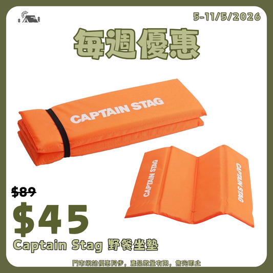 Captain Stag Outdoor Cushion 野餐坐墊