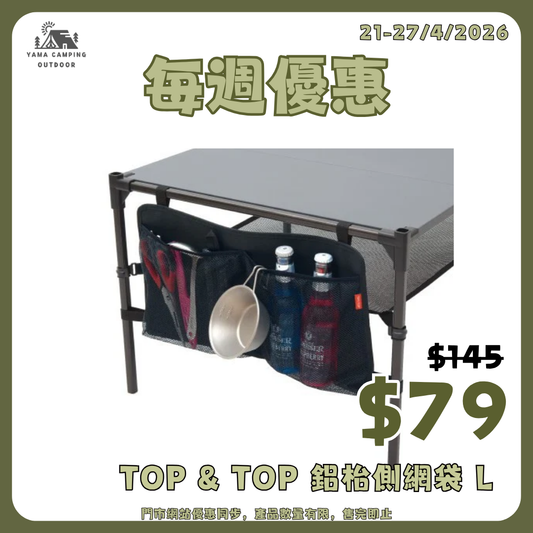 TOP & TOP  鋁枱側網袋