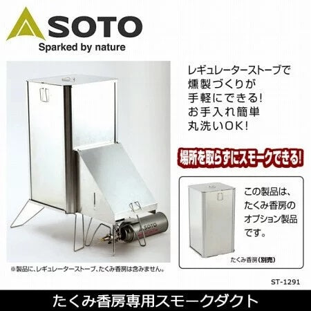 SOTO Takumi組合式溫、熱煙燻香房ST-129