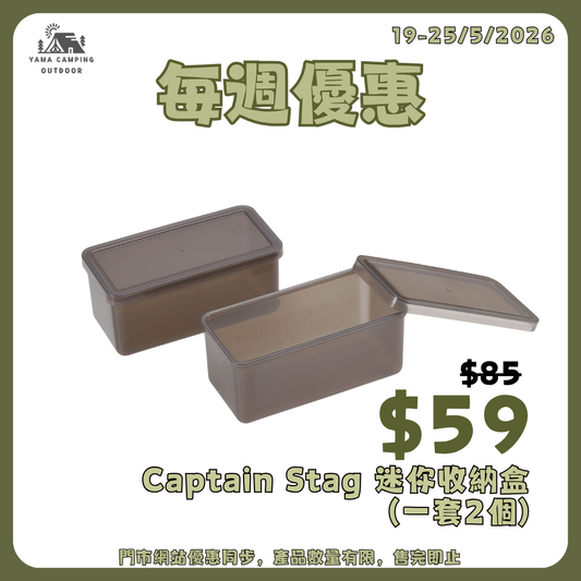Captain Stag 迷你小立方體收納盒 UW-2038/2039