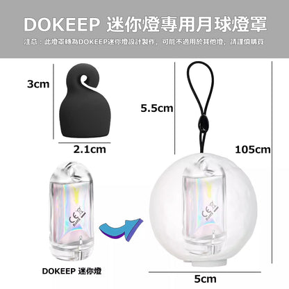 DOKEEP 專用月球燈罩