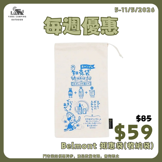 Belmont Wisdom drawstring bag 知恵袋(收納袋) S/M BM-490/491