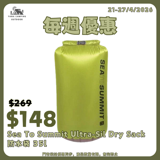 Sea To Summit Ultra-Sil Dry Sack 防水袋