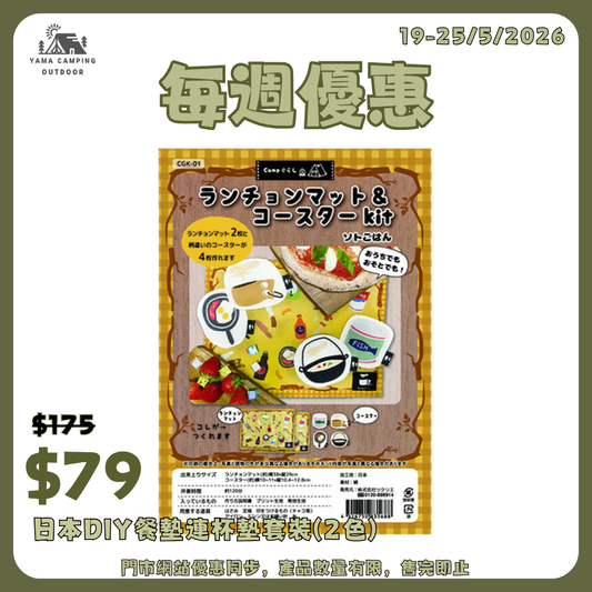 日本DIY餐墊連杯墊套裝
