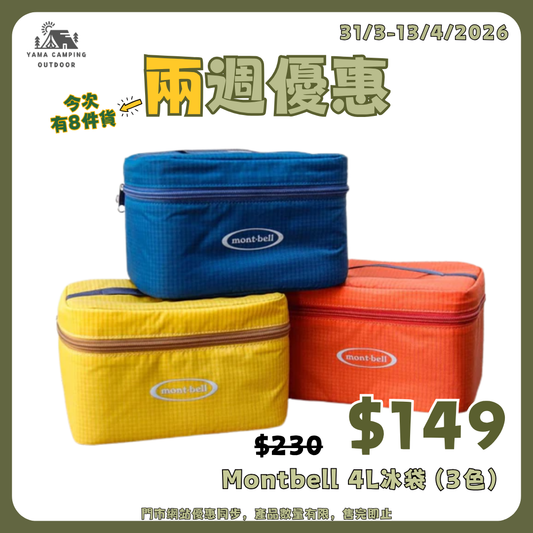 Montbell Cooler Box 保溫盒 4L
