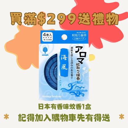 買滿$299送-日本紀陽香味細卷蚊香1盒