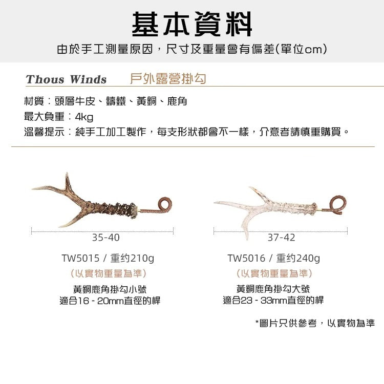 Thous Winds 户外天然鹿角 黃銅皮藝燈具掛鉤