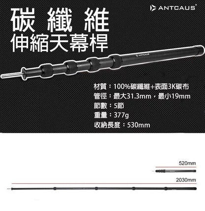 Antcaus碳纖維天幕桿 2米