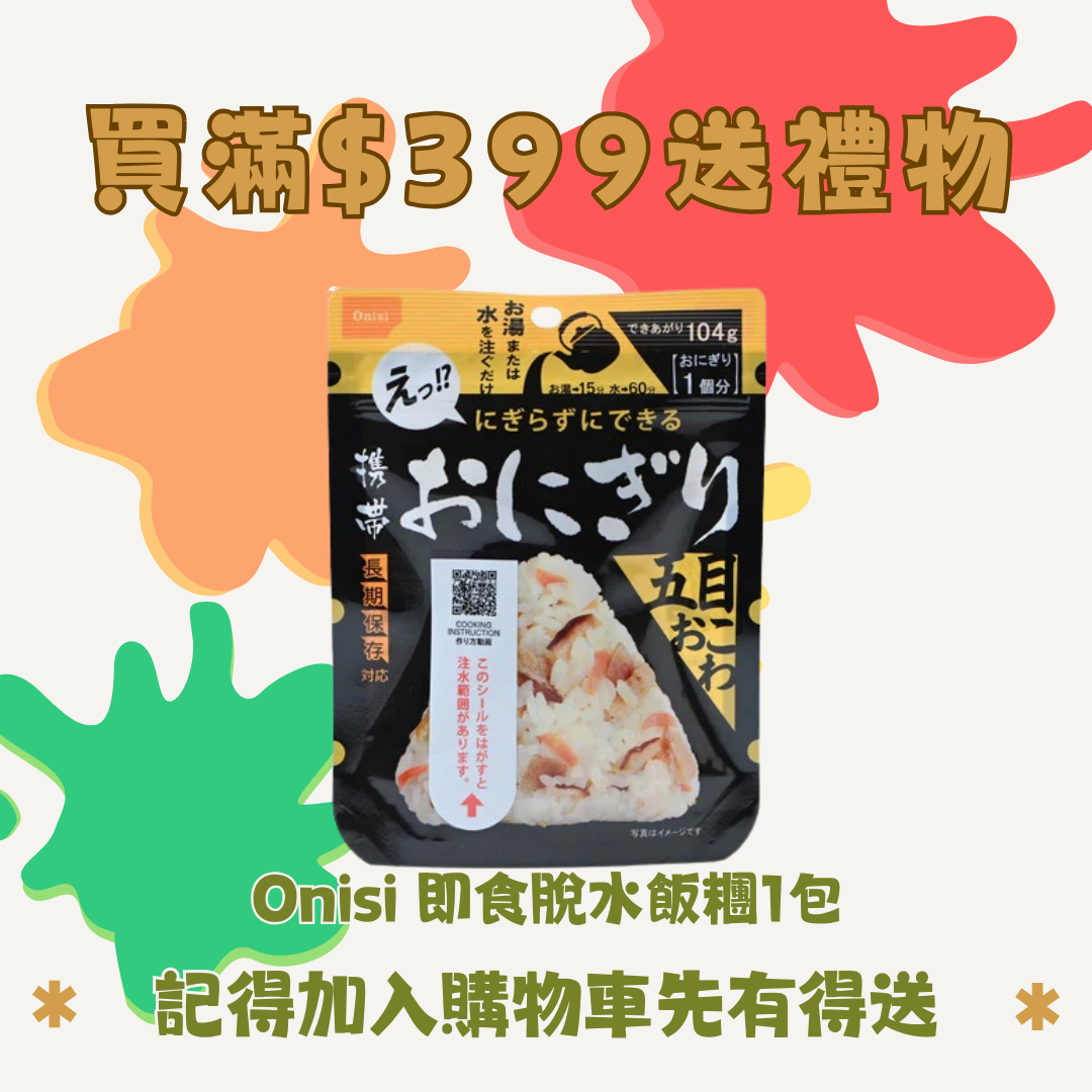 買滿$399送-Onisi Rice Ball 尾西即食脫水飯糰1包