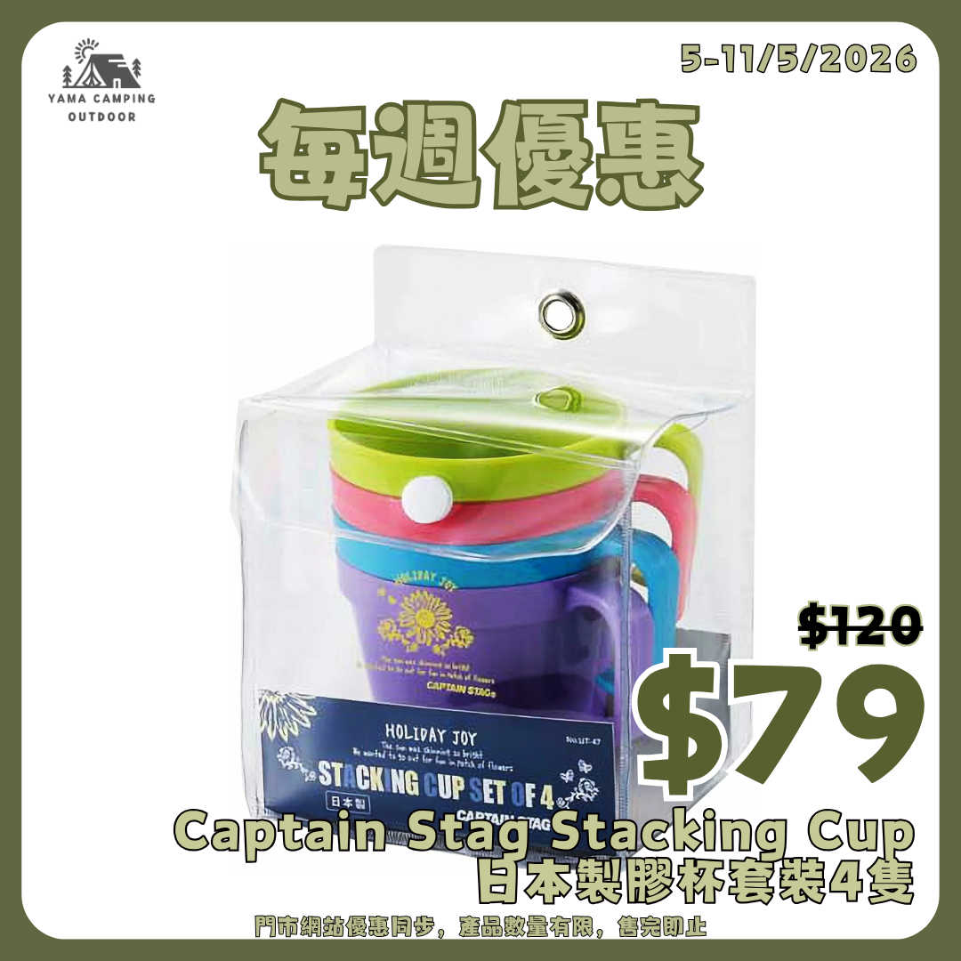 Captain Stag Stacking Cup Set of 4 日本製膠杯套裝4隻 UT-47