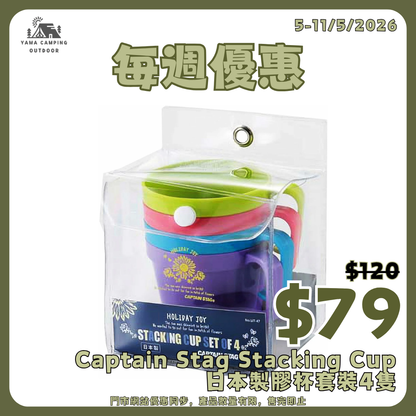 Captain Stag Stacking Cup Set of 4 日本製膠杯套裝4隻 UT-47