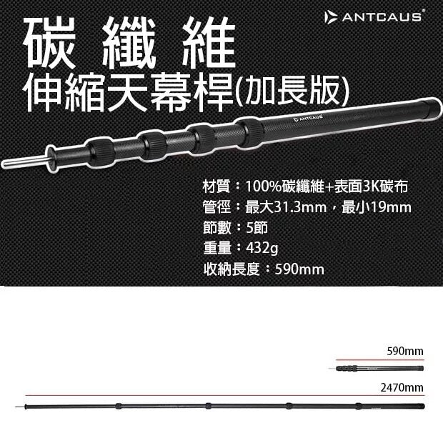 Antcaus碳纖維天幕桿 2.4米