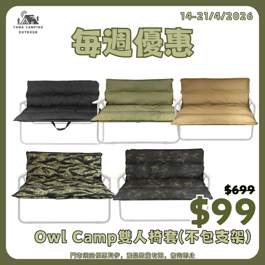 Owl Camp 雙人椅套(不包椅架)