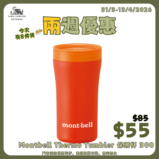 Montbell Thermo Tumbler 保暖杯 300 #1124559