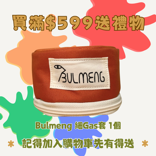 買滿$599送-Bulmeng 230g Gas Cover Warmer 1個