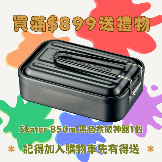 買滿$899送-Skater Messtin Live in Nature 黑色煮飯神器 850ml 1個