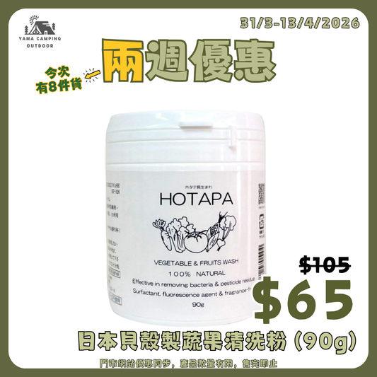 Hotapa Vegetable & Fruits Wash 日本貝殼製蔬果清洗粉 (90g)