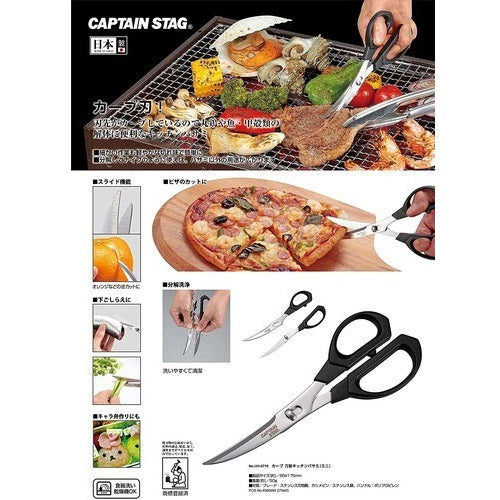 Captain Stag Cooking Scissors 不鏽鋼料理剪刀 UH-4710