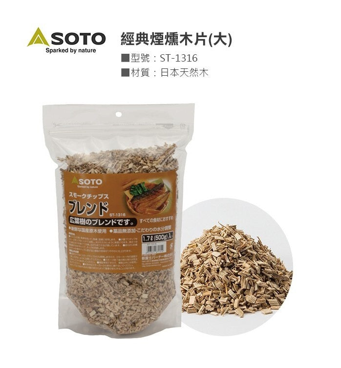 Soto Wood Chips 煙燻木片