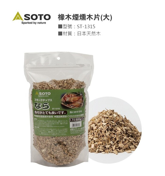 Soto Wood Chips 煙燻木片