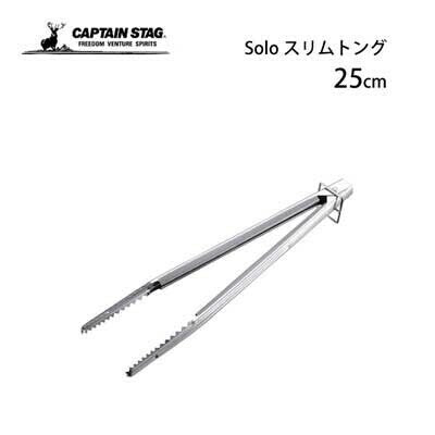 Captain Stag 25cm Solo Slim Tongs UG-3269 炭夾