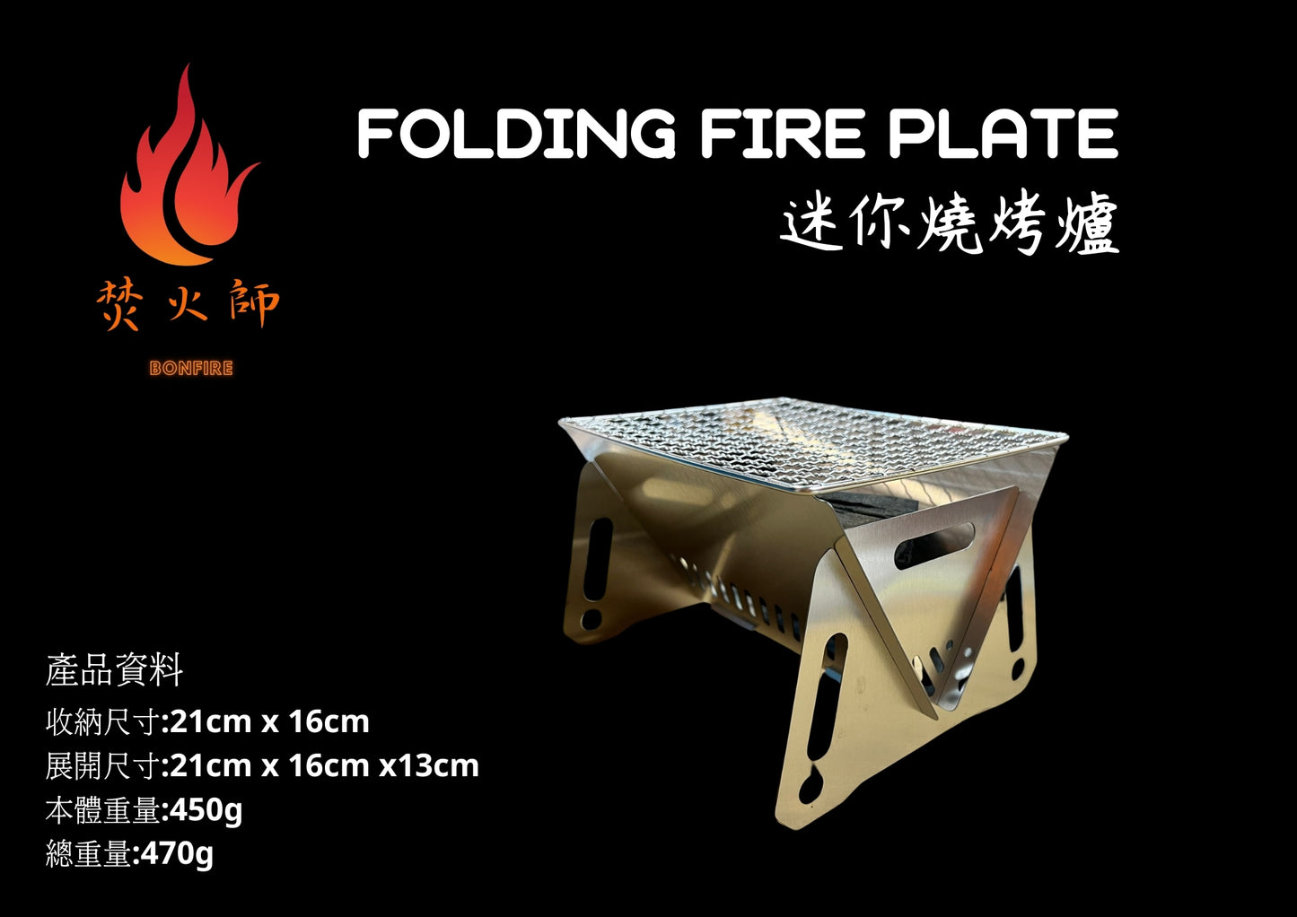 Bonfire Folding Fire Plate 焚火師迷你燒烤爐