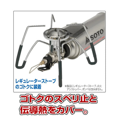 Soto Regulator Stove Sleeves蜘蛛爐專用爐防滑腳套 ST-3105