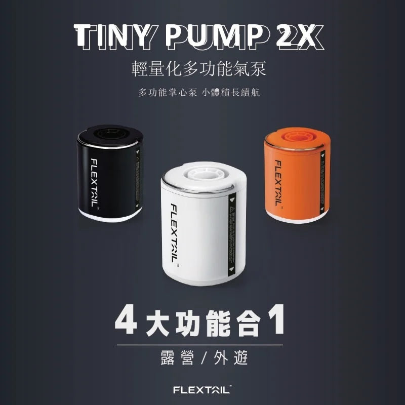 Flextail Gear Tiny Pump 2X 輕量化多功能泵