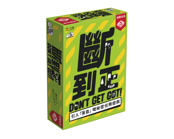 Don't Get Got (HK version) / 斷到正