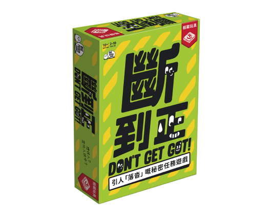 Don't Get Got (HK version) / 斷到正