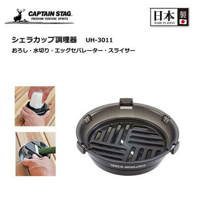 Capten Stag Sierra Cup Cooker Clear Black 多功能調理器 UH-3011