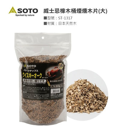 Soto Wood Chips 煙燻木片