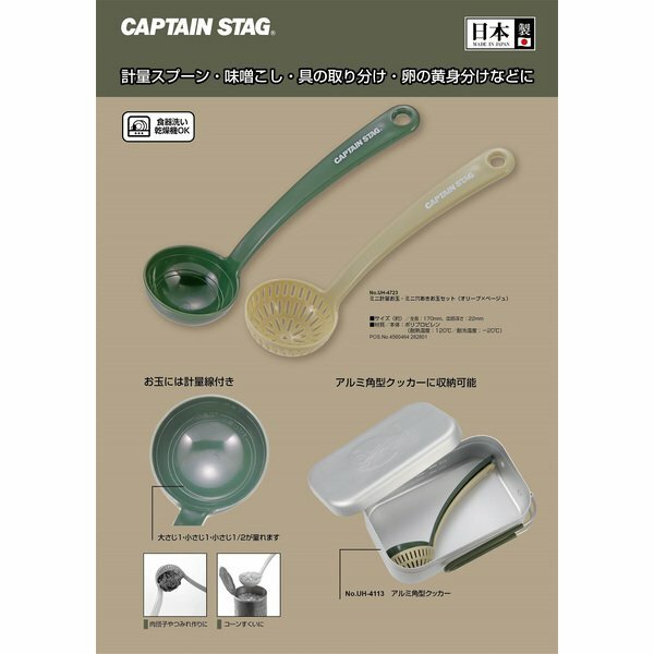 Captain Stag Mini Ladle Set 迷你勺套裝 UH-4723