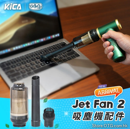 KICA Jet Fan 2 吸塵機配件