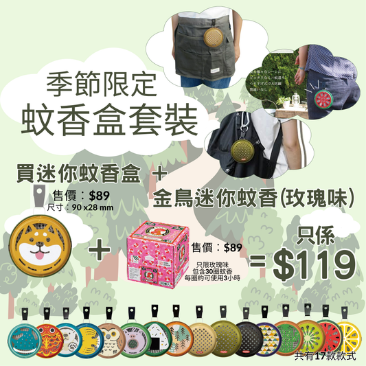 日本Decole便攜蚊香盒套裝(包迷你蚊香30圈)