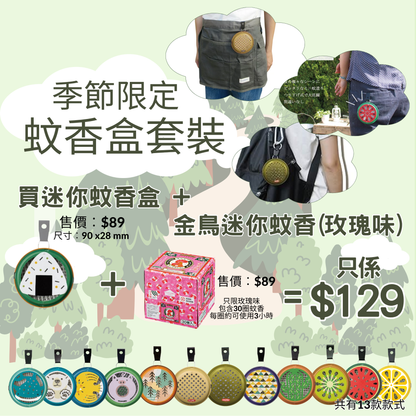 日本Decole便攜蚊香盒套裝(包迷你蚊香30圈)